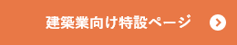 建築業向け特設ページはこちら