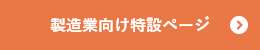 製造業向け特設ページはこちら